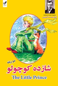 کتاب شازده کوچولو (دوزبانه) اثر آنتوان دوسنت اگزوپری