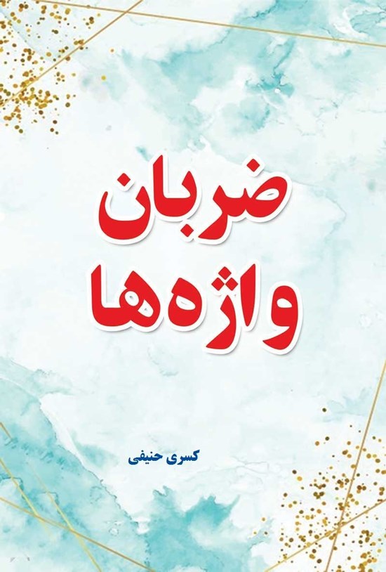 تصویر جلد کتاب ضربان واژه ها