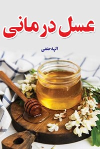 تصویر جلد کتاب عسل درمانی