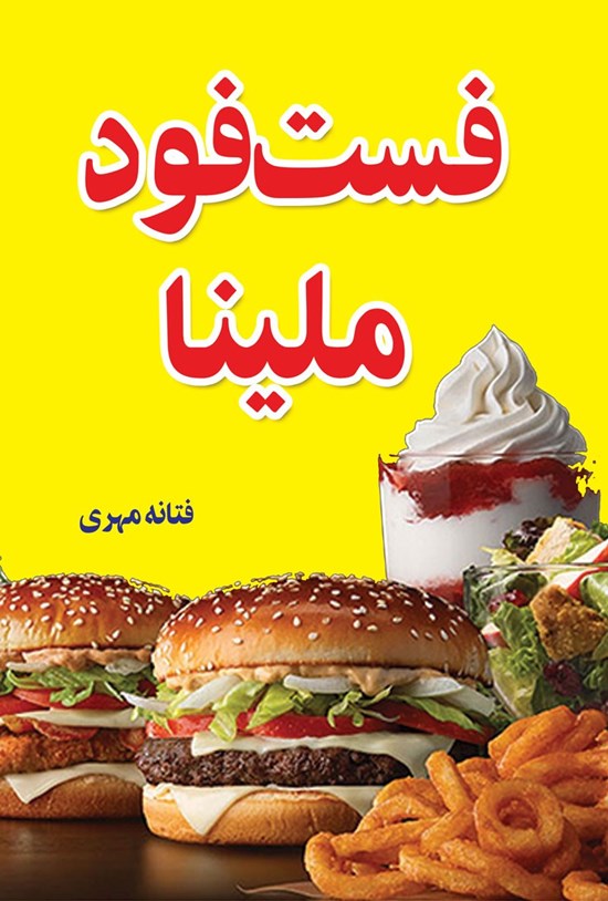 تصویر جلد کتاب فست فود ملینا