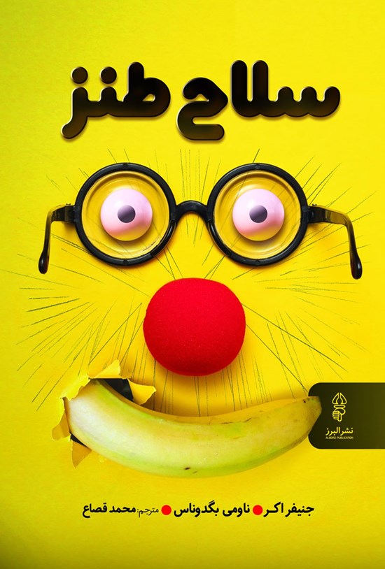 تصویر جلد کتاب سلاح طنز