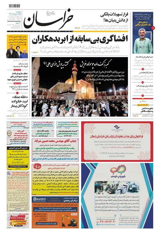 تصویر جلد کتاب خراسان - ۱۴۰۱ پنج شنبه ۱ ارديبهشت
