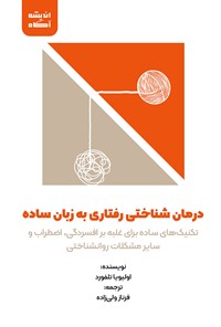 کتاب درمان شناختی رفتاری به زبان ساده اثر اولیویا تلفورد