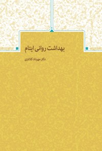 کتاب بهداشت روانی ایتام اثر مهرداد کلانتری