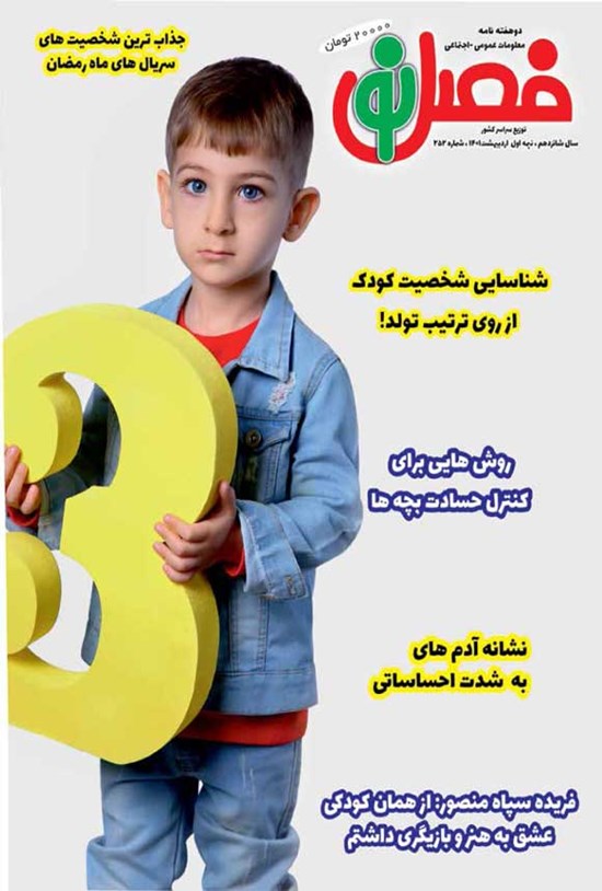 تصویر جلد کتاب مجله فصل نو ـ شماره ۲۵۲ ـ نیمه اول اردیبهشت ۱۴۰۱
