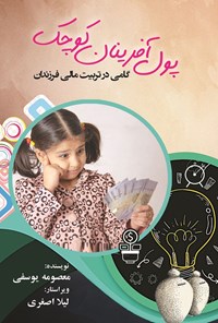 کتاب پول آفرینان کوچک اثر معصومه یوسفی