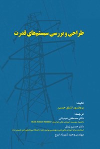 کتاب طراحی و بررسی سیستم های قدرت اثر حسین اشفق