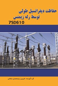 تصویر جلد کتاب حفاظت دیفرانسیل طولی توسط رله زیمنس 7SD610