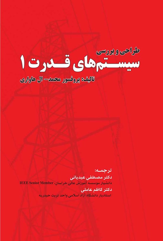 تصویر جلد کتاب طراحی و بررسی سیستم های قدرت ۱