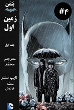 تصویر جلد کتاب بتمن؛ زمین اول (بخش ۴)