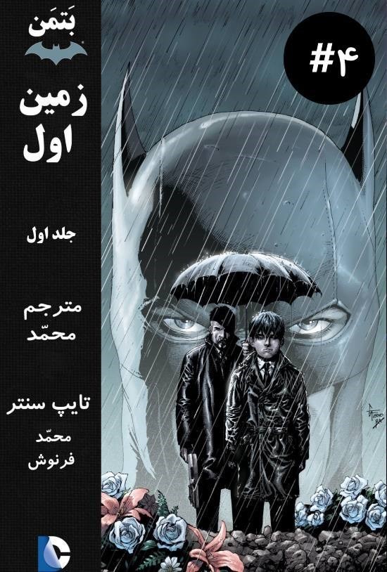 تصویر جلد کتاب بتمن؛ زمین اول (بخش ۴)