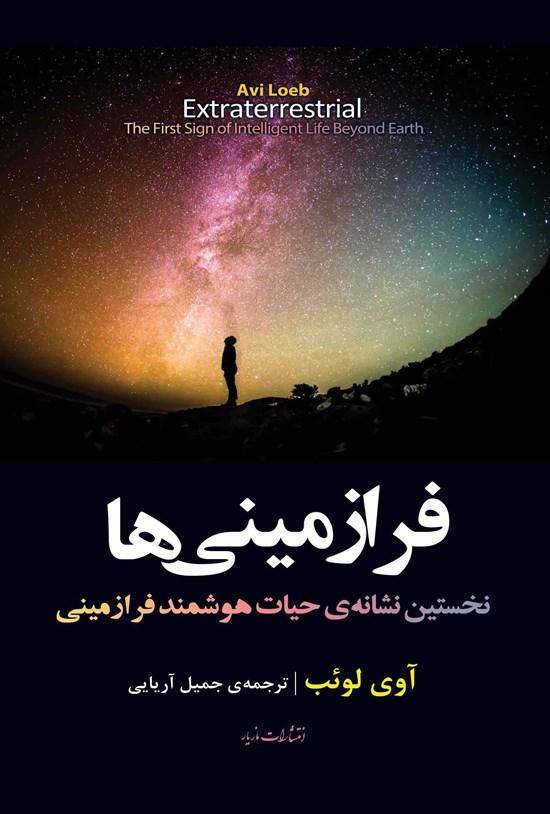 تصویر جلد کتاب فرازمینی ها