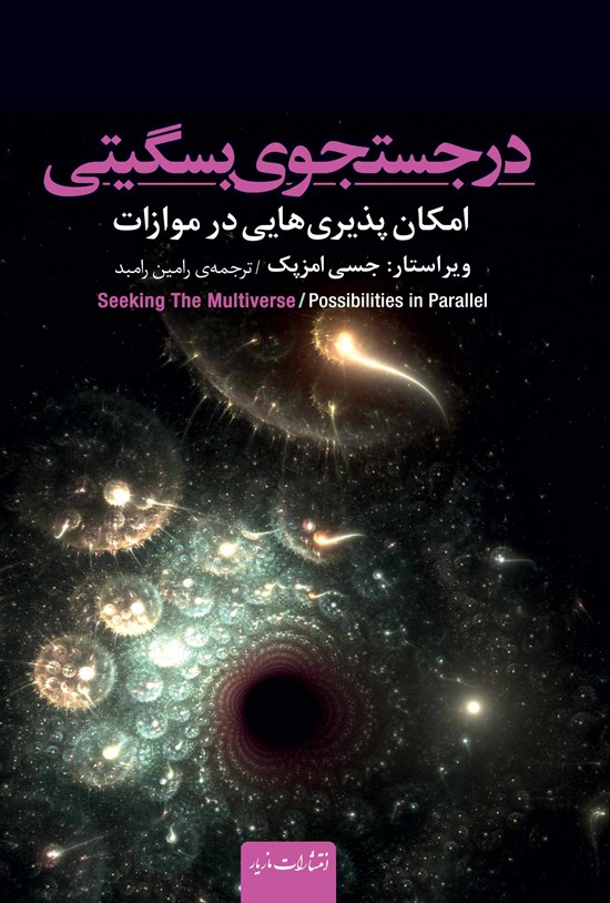 تصویر جلد کتاب در جستجوی بسگیتی