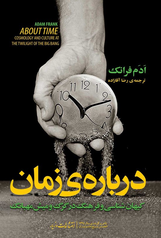 تصویر جلد کتاب درباره زمان