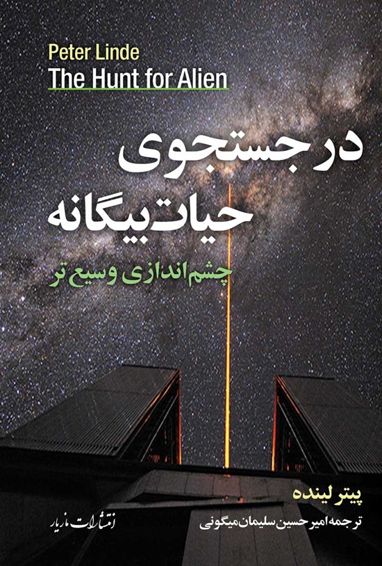 تصویر جلد کتاب در جستجوی حیات بیگانه