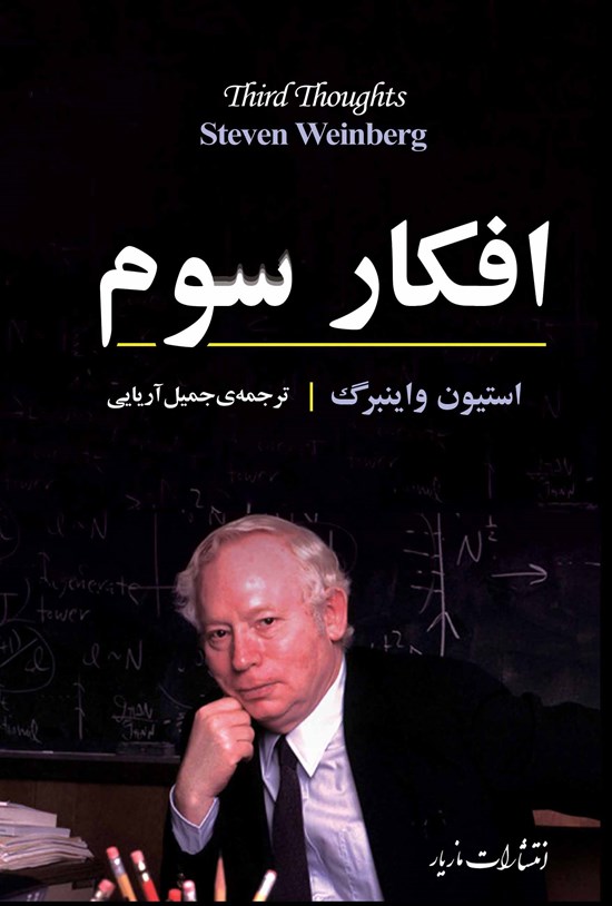 تصویر جلد کتاب افکار سوم