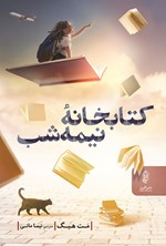 تصویر جلد کتاب کتابخانه نیمه شب