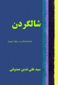 کتاب شالگردن اثر سیدعلی تدین صدوقی