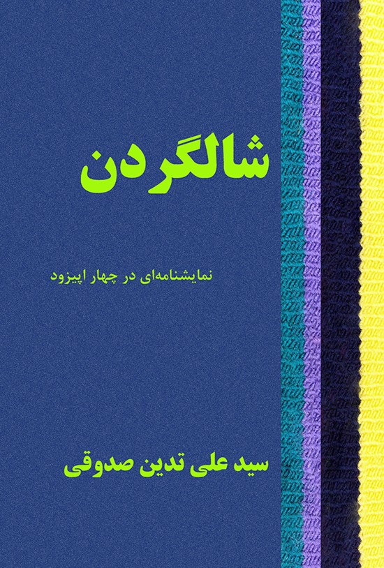 تصویر جلد کتاب شالگردن