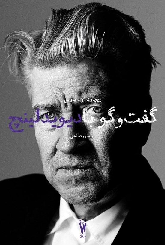تصویر جلد کتاب گفتوگو با دیوید لینچ