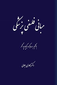 کتاب مبانی فلسفی پزشکی اثر کامران جلالی