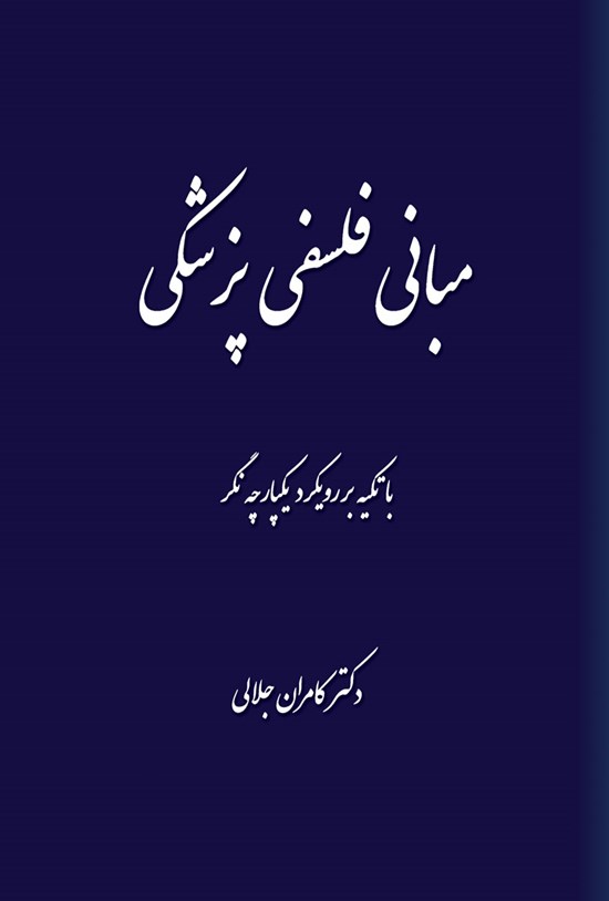 تصویر جلد کتاب مبانی فلسفی پزشکی