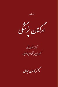 کتاب درسنامه ارگنان پزشکی اثر کامران جلالی