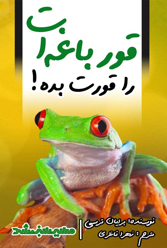 تصویر جلد کتاب قورباغه ات را قورت بده!