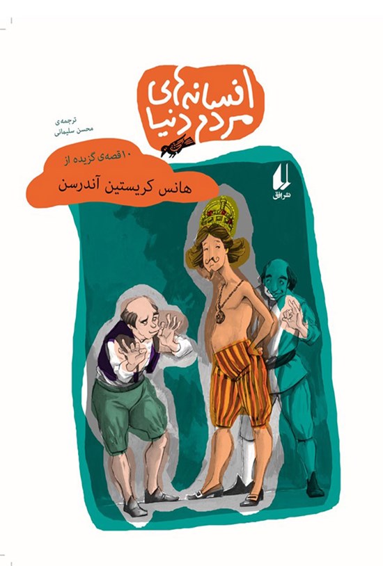 تصویر جلد کتاب ۱۰ قصه گزیده از هانس کریستین آندرسن