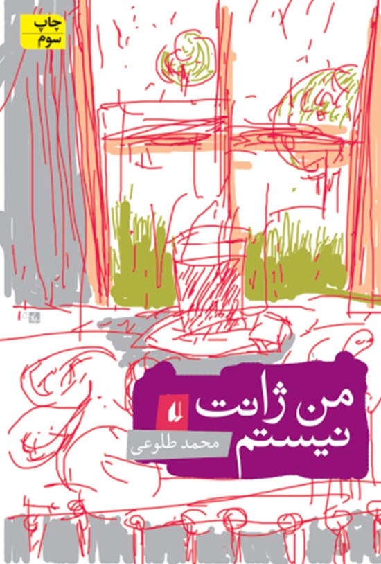 تصویر جلد کتاب من ژانت نیستم