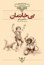 تصویر جلد کتاب بی خانمان