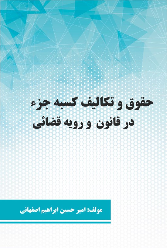 تصویر جلد کتاب حقوق و تکالیف کسبه جزء در قانون و رویه قضائی