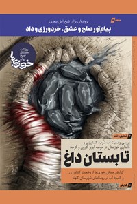 تصویر جلد کتاب روزنامه سراسری خوزی ها ـ شماره ۳۳۴ ـ یک شنبه ۴ اردیبهشت ماه ۱۴۰۱