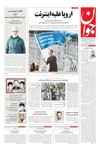 تصویر جلد کتاب جوان - يکشنبه ۰۴ ارديبهشت ۱۴۰۱