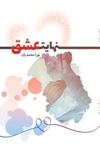 تصویر جلد کتاب نهایت عشق