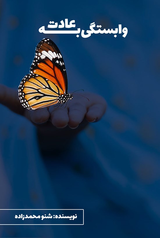 تصویر جلد کتاب وابستگی به عادت
