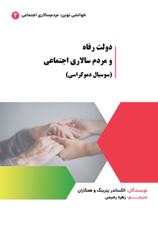 تصویر جلد کتاب دولت رفاه و مردم سالاری اجتماعی (سوسیال دموکراسی)