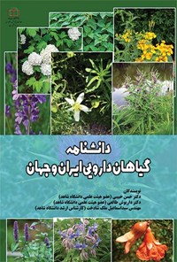 تصویر جلد کتاب دانشنامه گیاهان دارویی ایران و جهان