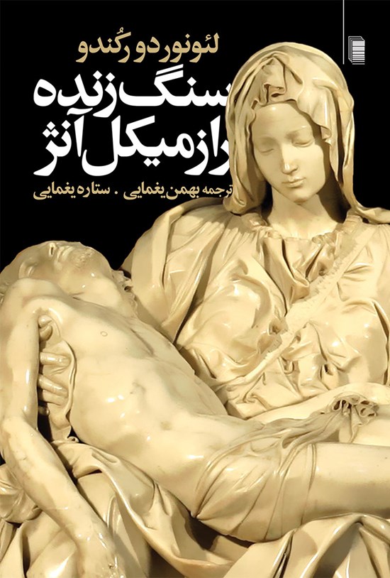 تصویر جلد کتاب سنگ زنده راز میکل آنژ
