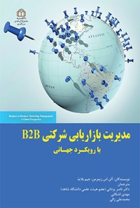 تصویر جلد کتاب مدیریت بازاریابی شرکتی B2B با رویکرد جهانی