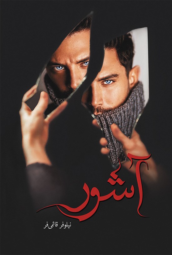 تصویر جلد کتاب آشور