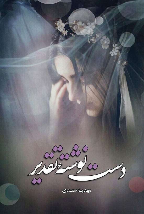 تصویر جلد کتاب دست نوشته تقدیر
