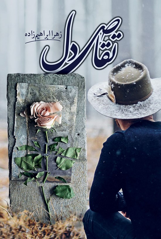 تصویر جلد کتاب تقاص دل