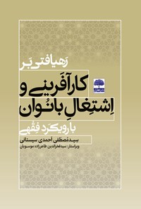 کتاب رهیافتی بر کارآفرینی و اشتغال بانوان با رویکرد فقهی اثر سیدمصطفی احمدی سیستانی