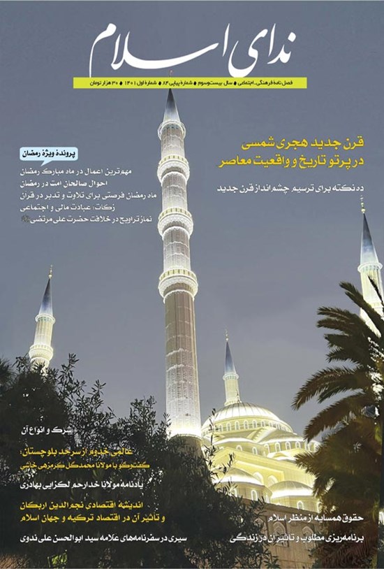 تصویر جلد کتاب فصلنامه ندای اسلام ـ شماره ۸۴ ـ بهار ۱۴۰۱