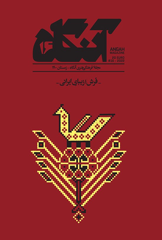 تصویر جلد کتاب دوماهنامه آنگاه ـ شماره ۱۶ ـ زمستان ۱۴۰۰