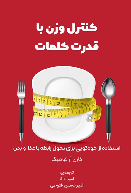 تصویر جلد کتاب کنترل وزن با قدرت کلمات