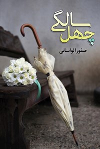 تصویر جلد کتاب چهل سالگی