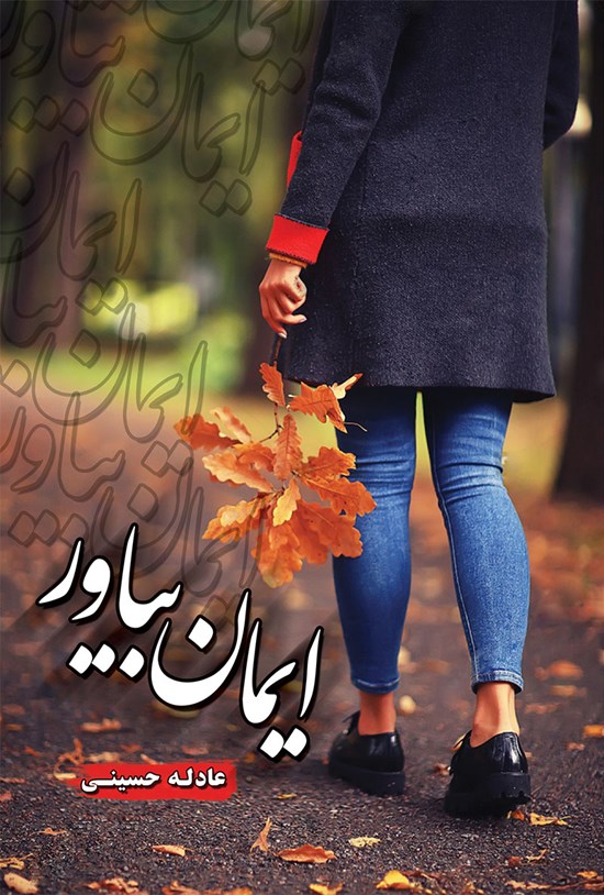 تصویر جلد کتاب ایمان بیاور