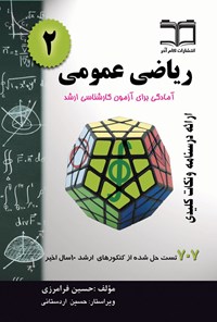 تصویر جلد کتاب ریاضی عمومی ۲